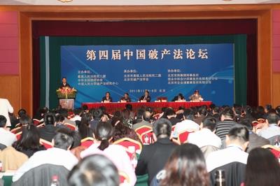 第四屆中國(guó)破產(chǎn)法論壇會(huì)議