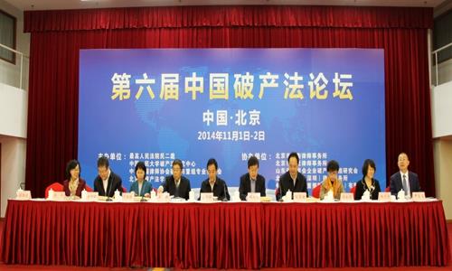 第六屆中國(guó)破產(chǎn)法論壇會(huì)議